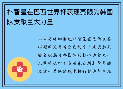 朴智星在巴西世界杯表现亮眼为韩国队贡献巨大力量