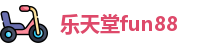 乐天堂fun88